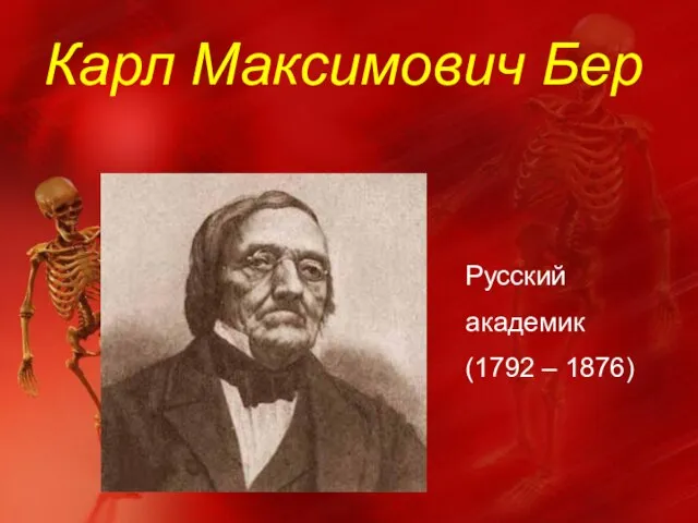 Карл Максимович Бер Русский академик (1792 – 1876)