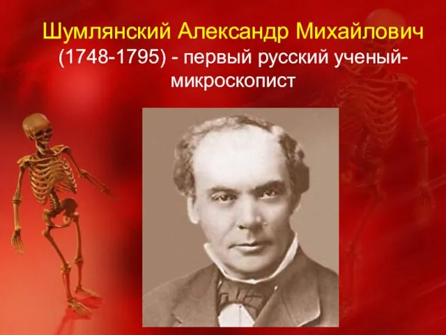 Шумлянский Александр Михайлович (1748-1795) - первый русский ученый-микроскопист