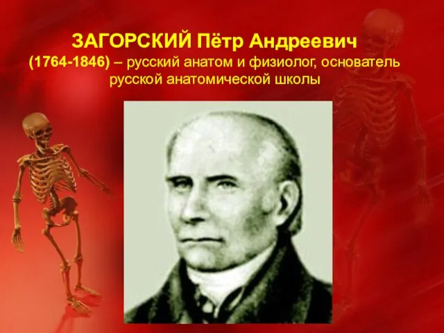 ЗАГОРСКИЙ Пётр Андреевич (1764-1846) – русский анатом и физиолог, основатель русской анатомической школы