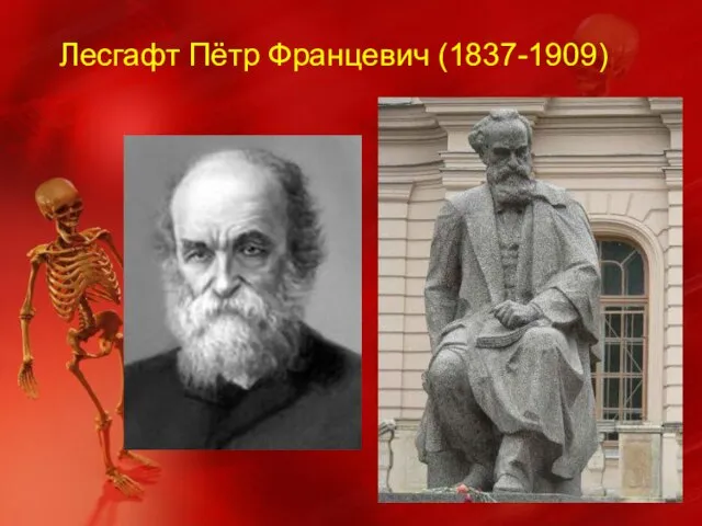 Лесгафт Пётр Францевич (1837-1909)