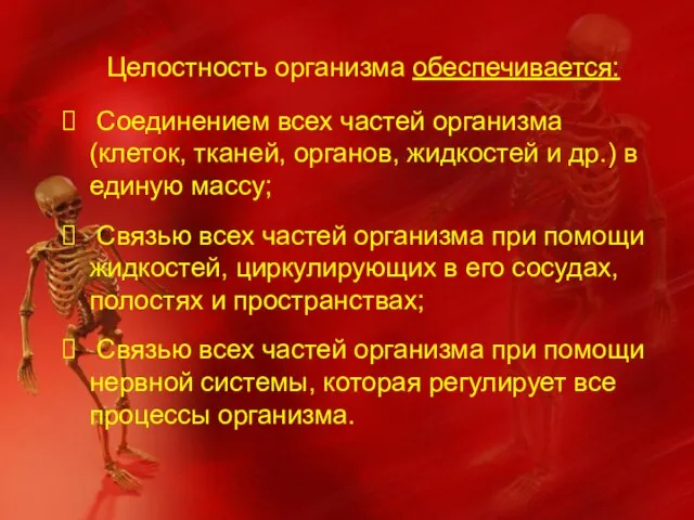 Целостность организма обеспечивается: Соединением всех частей организма (клеток, тканей, органов, жидкостей и