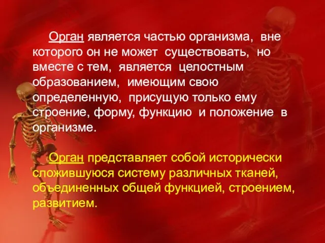 Орган является частью организма, вне которого он не может существовать, но вместе