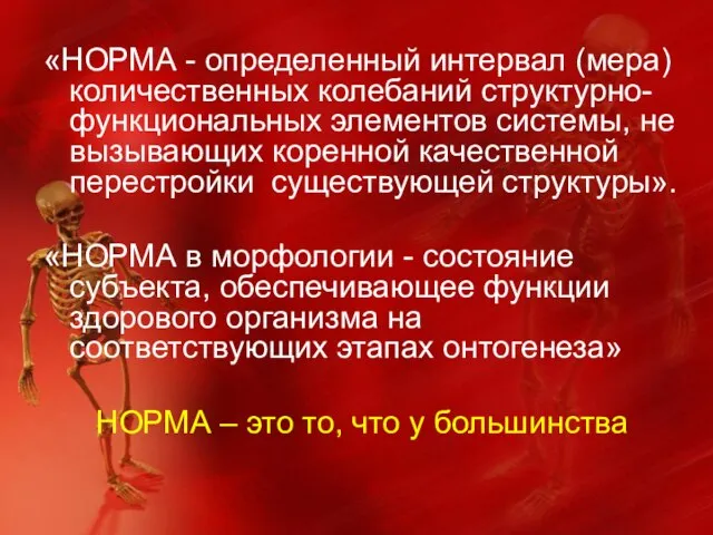 «НОРМА - определенный интервал (мера) количественных колебаний структурно-функциональных элементов системы, не вызывающих