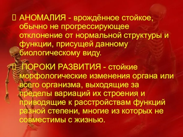 АНОМАЛИЯ - врождённое стойкое, обычно не прогрессирующее отклонение от нормальной структуры и