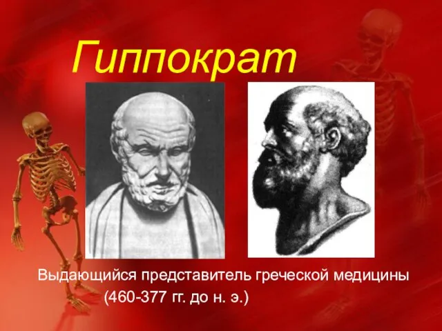 Гиппократ Выдающийся представитель греческой медицины (460-377 гг. до н. э.)