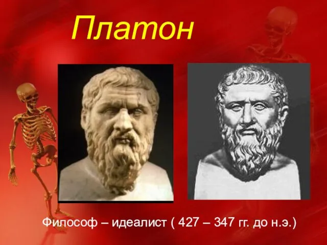 Платон Философ – идеалист ( 427 – 347 гг. до н.э.)