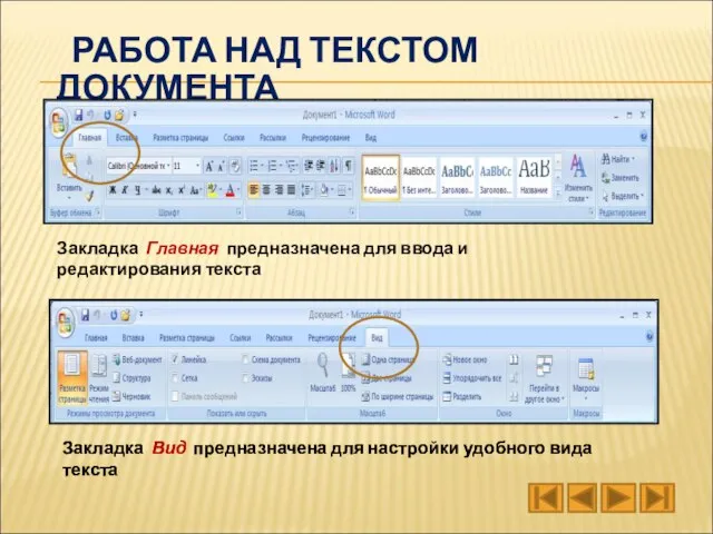 РАБОТА НАД ТЕКСТОМ ДОКУМЕНТА Закладка Главная предназначена для ввода и редактирования текста