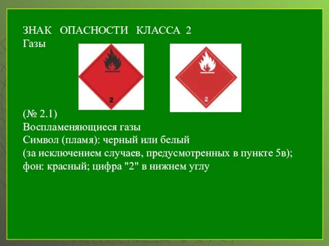 ЗНАК ОПАСНОСТИ КЛАССА 2 Газы (№ 2.1) Воспламеняющиеся газы Символ (пламя): черный