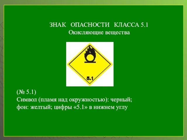 ЗНАК ОПАСНОСТИ КЛАССА 5.1 Окисляющие вещества (№ 5.1) Символ (пламя над окружностью):