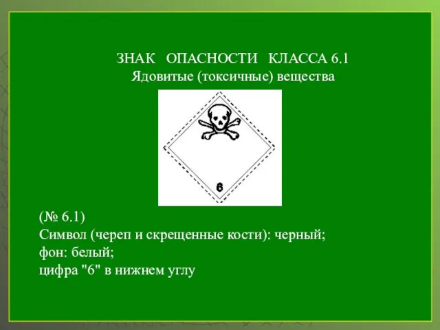 ЗНАК ОПАСНОСТИ КЛАССА 6.1 Ядовитые (токсичные) вещества (№ 6.1) Символ (череп и
