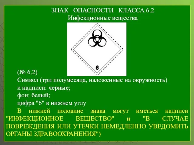 ЗНАК ОПАСНОСТИ КЛАССА 6.2 Инфекционные вещества (№ 6.2) Символ (три полумесяца, наложенные