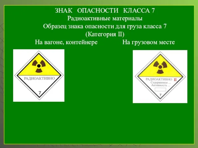 ЗНАК ОПАСНОСТИ КЛАССА 7 Радиоактивные материалы Образец знака опасности для груза класса