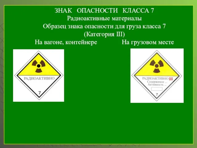 ЗНАК ОПАСНОСТИ КЛАССА 7 Радиоактивные материалы Образец знака опасности для груза класса