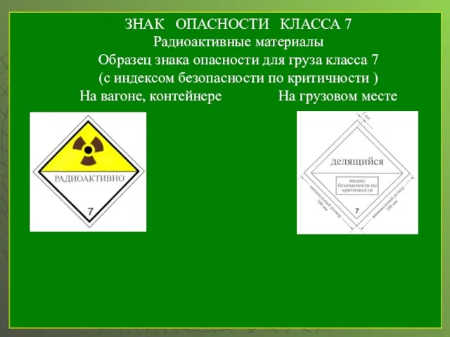 ЗНАК ОПАСНОСТИ КЛАССА 7 Радиоактивные материалы Образец знака опасности для груза класса