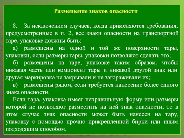 Размещение знаков опасности 8. За исключением случаев, когда применяются требования, предусмотренные в