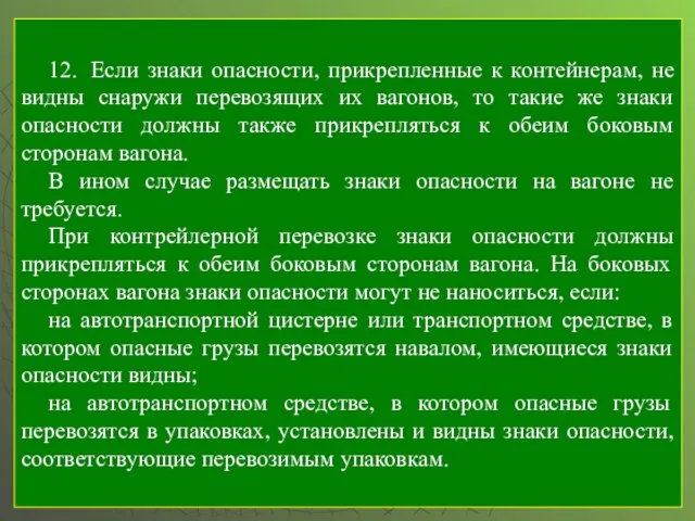 12. Если знаки опасности, прикрепленные к контейнерам, не видны снаружи перевозящих их