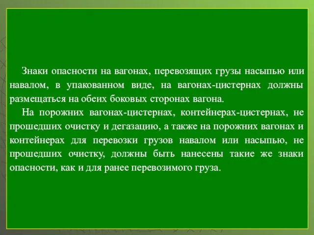 Знаки опасности на вагонах, перевозящих грузы насыпью или навалом, в упакованном виде,