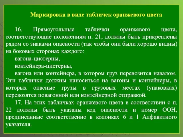 Маркировка в виде табличек оранжевого цвета 16. Прямоугольные таблички оранжевого цвета, соответствующие