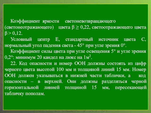 Коэффициент яркости светоневозвращающего (светонеотражающего) цвета β ≥ 0,22, светоотражающего цвета β >