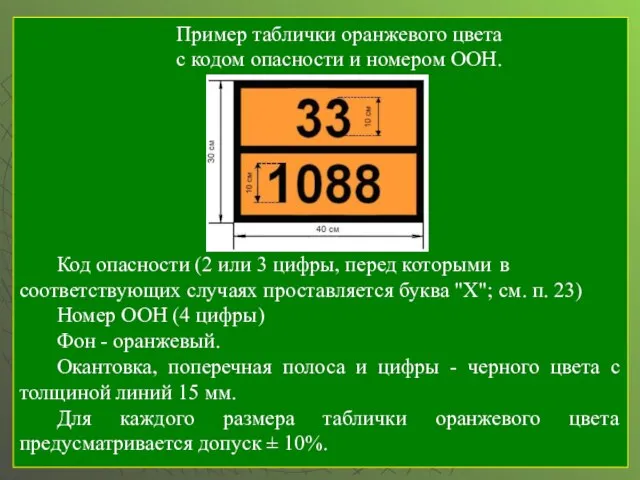 Пример таблички оранжевого цвета с кодом опасности и номером ООН. Код опасности