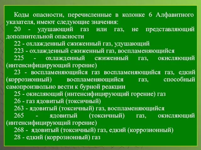 Коды опасности, перечисленные в колонке 6 Алфавитного указателя, имеют следующие значения: 20