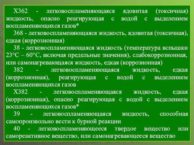 Х362 - легковоспламеняющаяся ядовитая (токсичная) жидкость, опасно реагирующая с водой с выделением