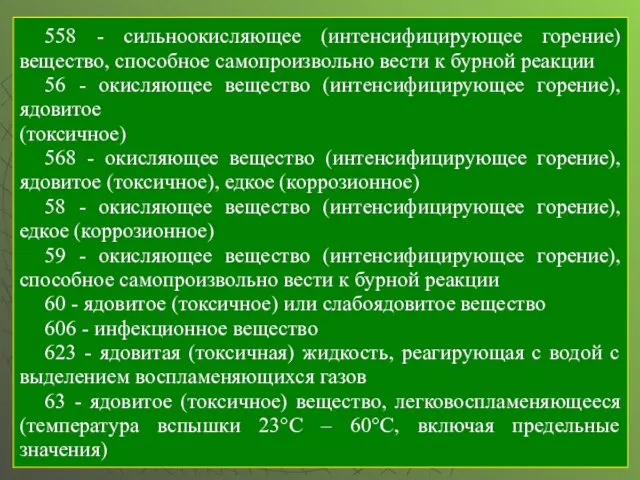 558 - сильноокисляющее (интенсифицирующее горение) вещество, способное самопроизвольно вести к бурной реакции