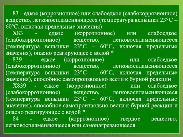 83 - едкое (коррозионное) или слабоедкое (слабокоррозионное) вещество, легковоспламеняющееся (температура вспышки 23°С