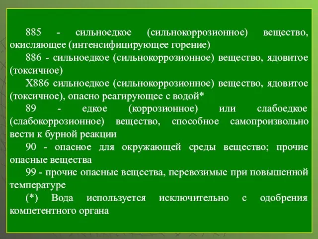 885 - сильноедкое (сильнокоррозионное) вещество, окисляющее (интенсифицирующее горение) 886 - сильноедкое (сильнокоррозионное)