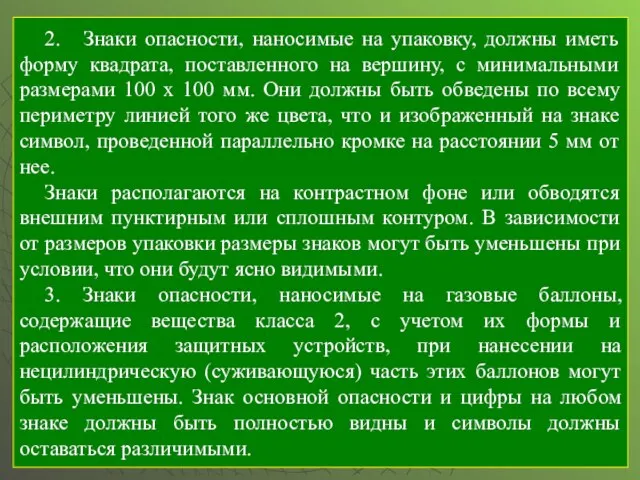 2. Знаки опасности, наносимые на упаковку, должны иметь форму квадрата, поставленного на