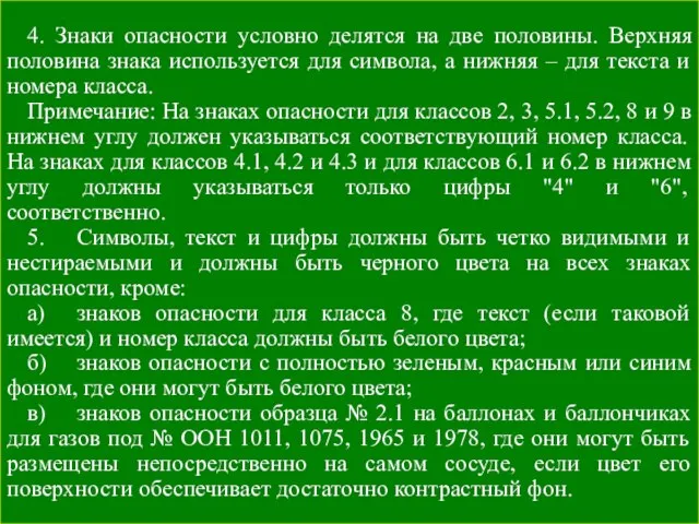 4. Знаки опасности условно делятся на две половины. Верхняя половина знака используется