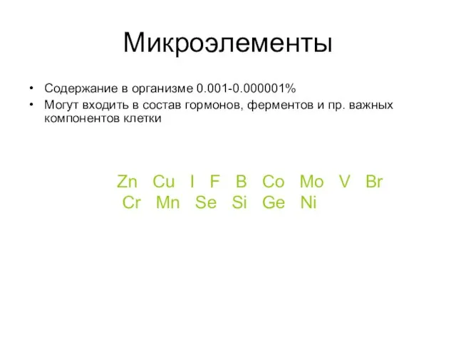 Микроэлементы Содержание в организме 0.001-0.000001% Могут входить в состав гормонов, ферментов и