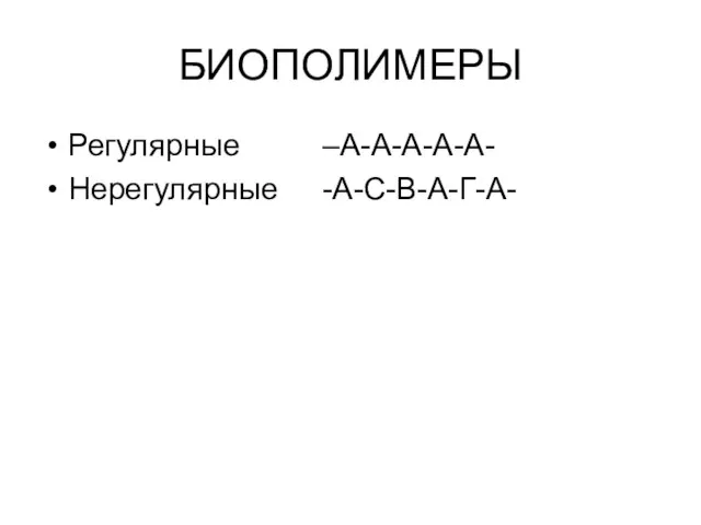 БИОПОЛИМЕРЫ Регулярные –А-А-А-А-А- Нерегулярные -А-С-В-А-Г-А-