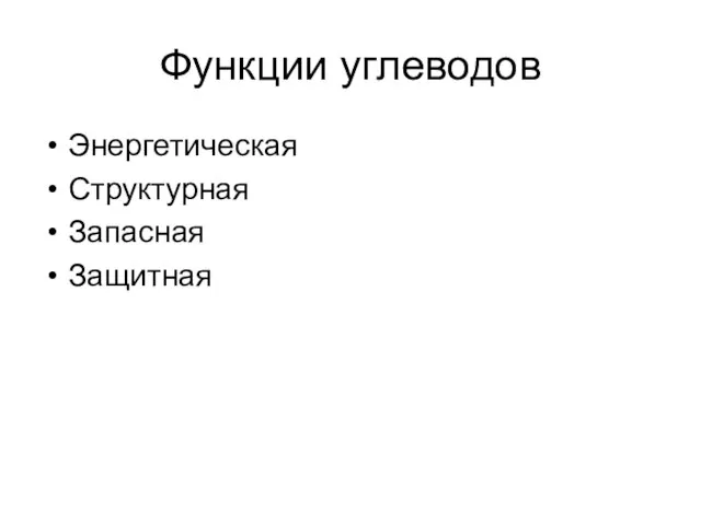 Функции углеводов Энергетическая Структурная Запасная Защитная