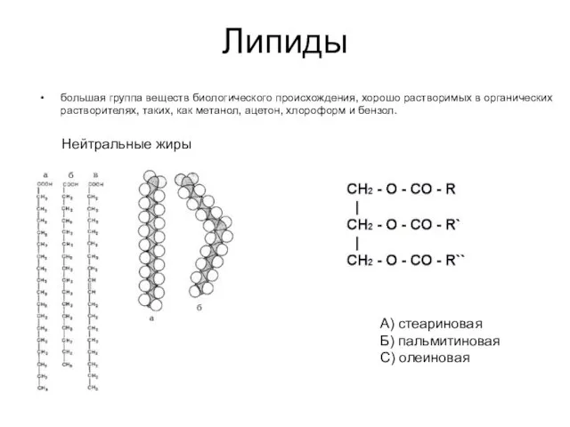 Липиды большая группа веществ биологического происхождения, хорошо растворимых в органических растворителях, таких,