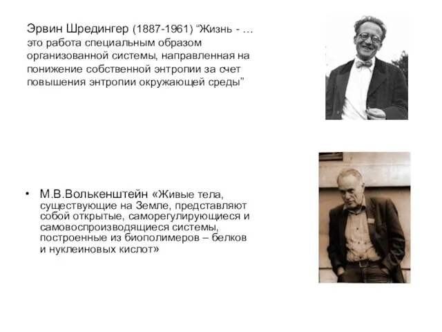 Эрвин Шредингер (1887-1961) “Жизнь - … это работа специальным образом организованной системы,