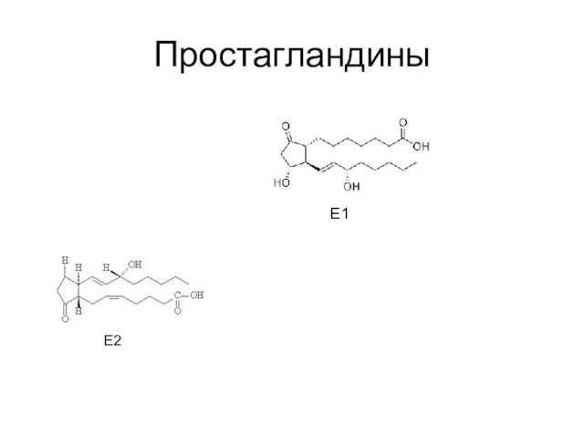 Простагландины Е1 Е2