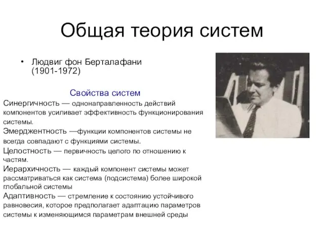 Общая теория систем Людвиг фон Берталафани (1901-1972) Свойства систем Синергичность — однонаправленность