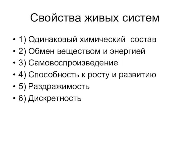 Свойства живых систем 1) Одинаковый химический состав 2) Обмен веществом и энергией