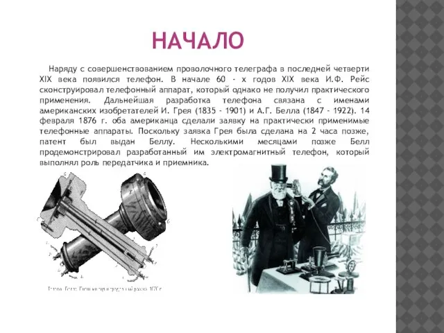 НАЧАЛО Наряду с совершенствованием проволочного телеграфа в последней четверти XIX века появился