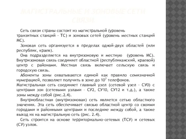 МАГИСТРАЛЬНЫЕ И ЗОНОВЫЕ СЕТИ СВЯЗИ Сеть связи страны состоит из магистральной (уровень