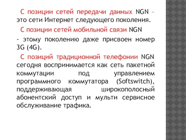 С позиции сетей передачи данных NGN – это сети Интернет следующего поколения.