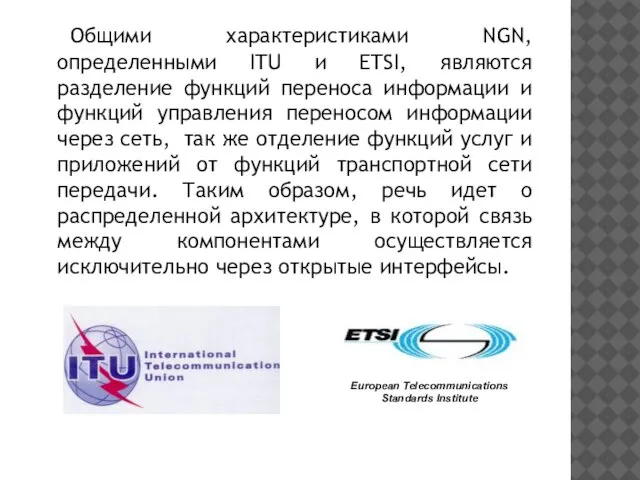 Общими характеристиками NGN, определенными ITU и ETSI, являются разделение функций переноса информации