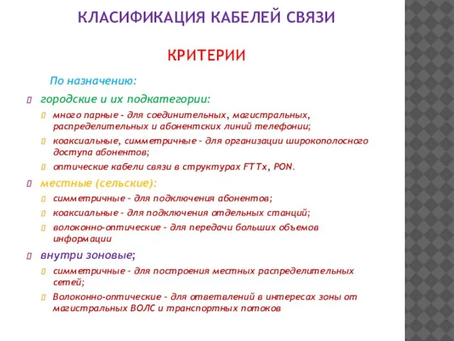 КЛАСИФИКАЦИЯ КАБЕЛЕЙ СВЯЗИ КРИТЕРИИ По назначению: городские и их подкатегории: много парные