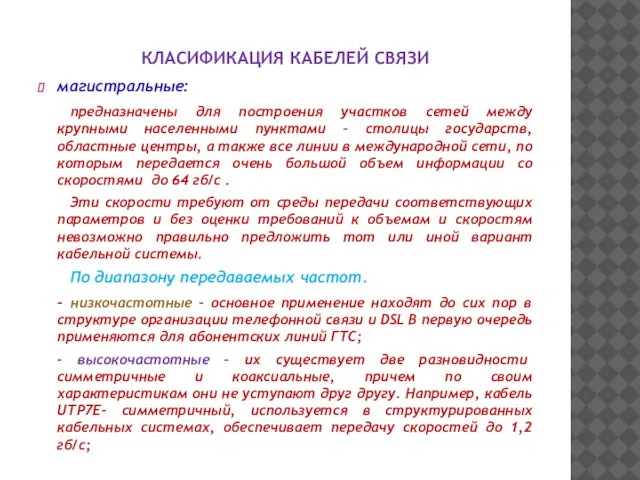 КЛАСИФИКАЦИЯ КАБЕЛЕЙ СВЯЗИ магистральные: предназначены для построения участков сетей между крупными населенными