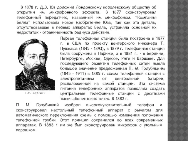 В 1878 г. Д.Э. Юз доложил Лондонскому королевскому обществу об открытии им