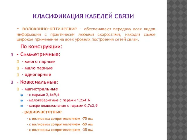 КЛАСИФИКАЦИЯ КАБЕЛЕЙ СВЯЗИ - волоконно-оптические – обеспечивают передачу всех видов информации с