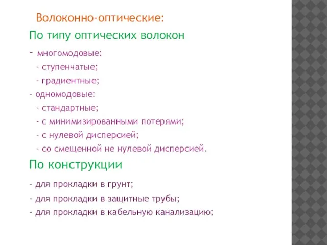 Волоконно-оптические: По типу оптических волокон - многомодовые: - ступенчатые; - градиентные; -