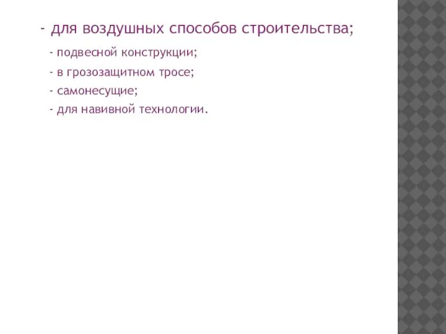 - для воздушных способов строительства; - подвесной конструкции; - в грозозащитном тросе;