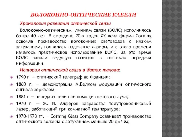 ВОЛОКОННО-ОПТИЧЕСКИЕ КАБЕЛИ Хронология развития оптической связи Волоконно-оптическим линиям связи (ВОЛС) исполнилось более